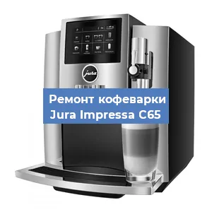 Чистка кофемашины Jura Impressa C65 от кофейных масел в Екатеринбурге